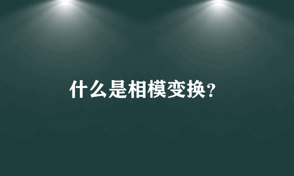 什么是相模变换？