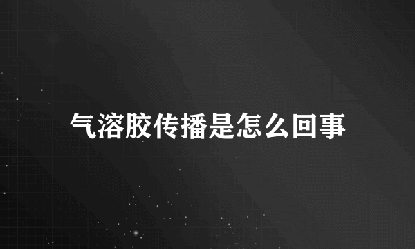 气溶胶传播是怎么回事