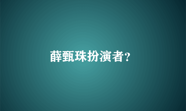 薛甄珠扮演者？