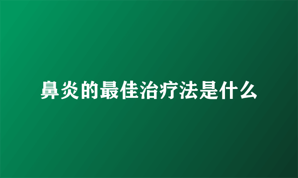 鼻炎的最佳治疗法是什么