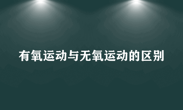 有氧运动与无氧运动的区别