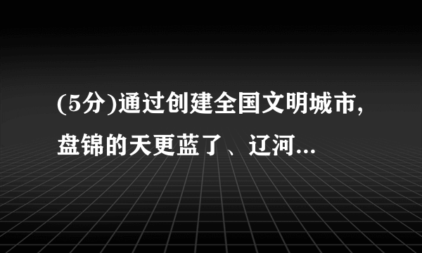 (5分)通过创建全国文明城市,盘锦的天更蓝了、辽河水更清了。(1) 天然水里含有许多杂质,可利用吸附、沉淀、过滤和蒸馏等方法进行净化,其中净化程度最高的是     。我们可以用      来检验辽河水是软水还是硬水。除去硬水中过多的Mg2＋和___________ (填离子符号)就可得到软水。生活中常用         的方法来降低水的硬度。(2)电解水实验,常常在水中加入少量的硫酸钠溶液,其目的是____。