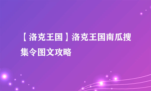 【洛克王国】洛克王国南瓜搜集令图文攻略