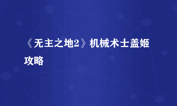 《无主之地2》机械术士盖姬攻略