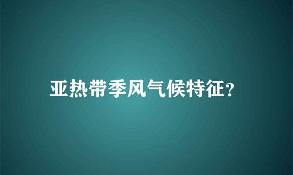 亚热带季风气候特征？