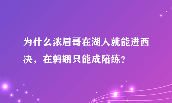 为什么浓眉哥在湖人就能进西决，在鹈鹕只能成陪练？