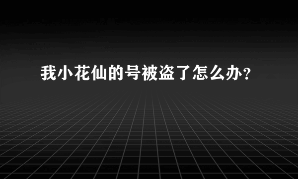 我小花仙的号被盗了怎么办？