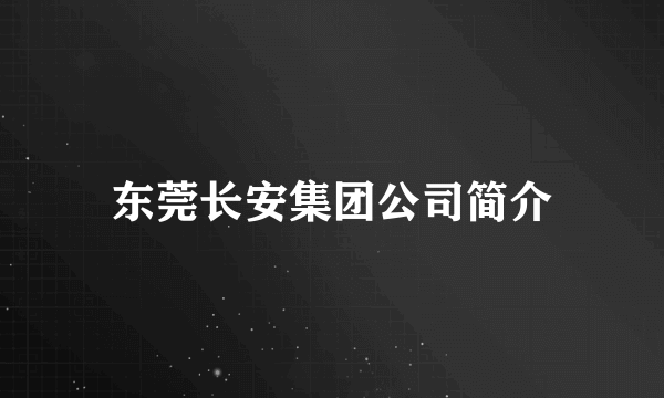 东莞长安集团公司简介