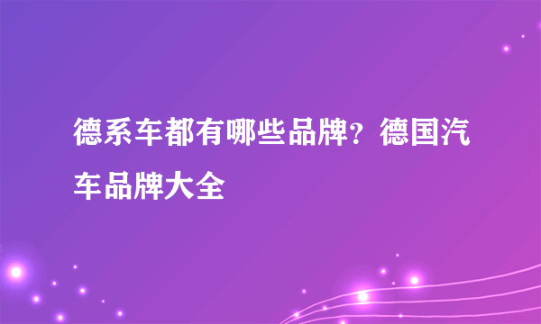 德系车都有哪些品牌？德国汽车品牌大全