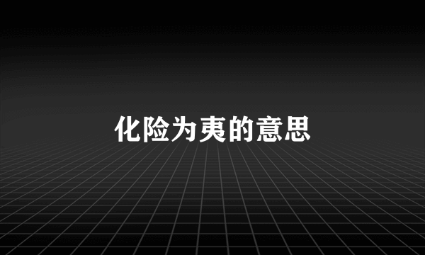 化险为夷的意思