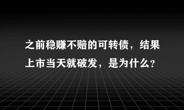 之前稳赚不赔的可转债，结果上市当天就破发，是为什么？