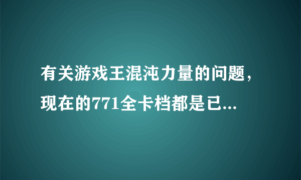 有关游戏王混沌力量的问题，现在的771全卡档都是已经收集完的，要想自己收集要怎么搞？