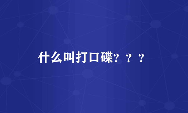 什么叫打口碟？？？