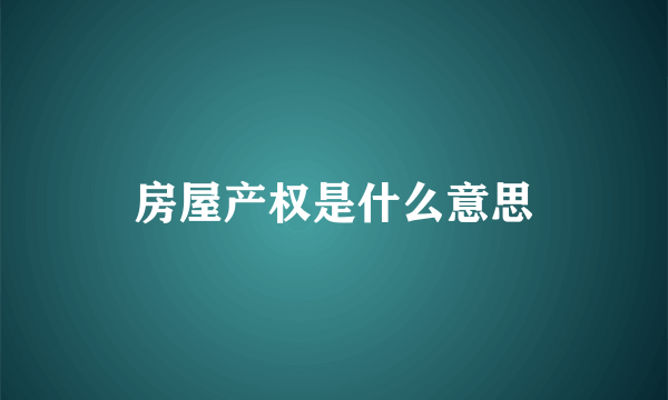 房屋产权是什么意思