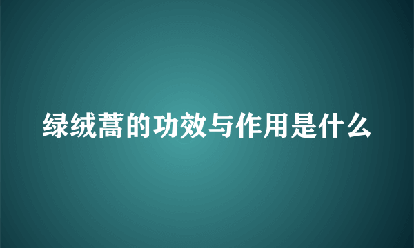 绿绒蒿的功效与作用是什么