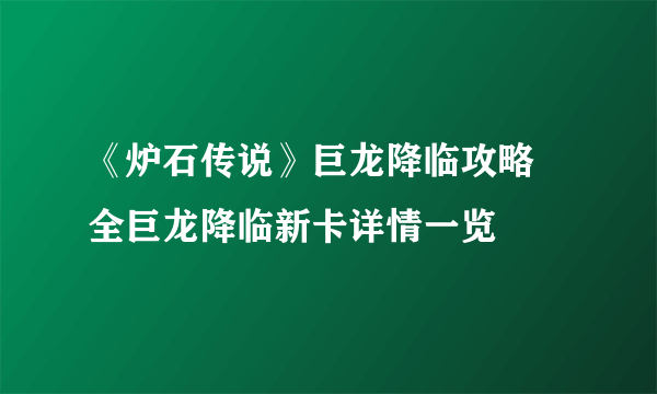 《炉石传说》巨龙降临攻略 全巨龙降临新卡详情一览