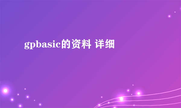 gpbasic的资料 详细