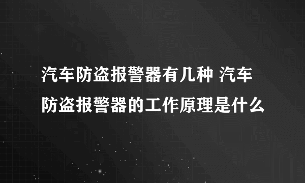 汽车防盗报警器有几种 汽车防盗报警器的工作原理是什么