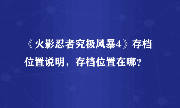 《火影忍者究极风暴4》存档位置说明，存档位置在哪？