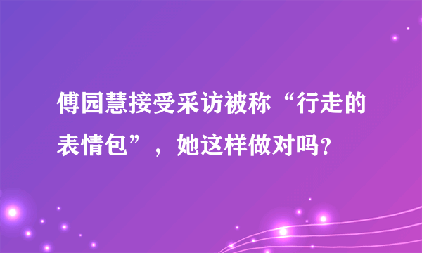 傅园慧接受采访被称“行走的表情包”，她这样做对吗？