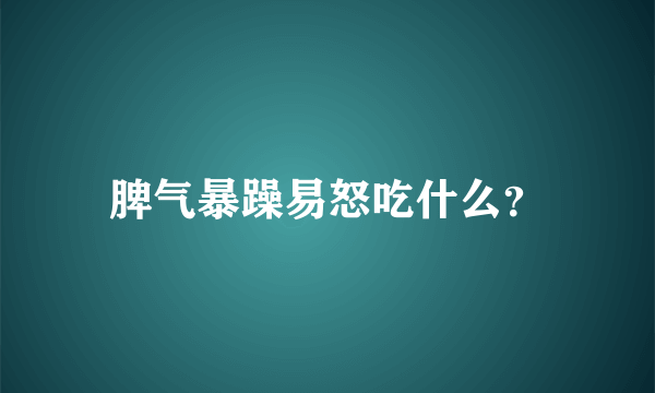 脾气暴躁易怒吃什么？