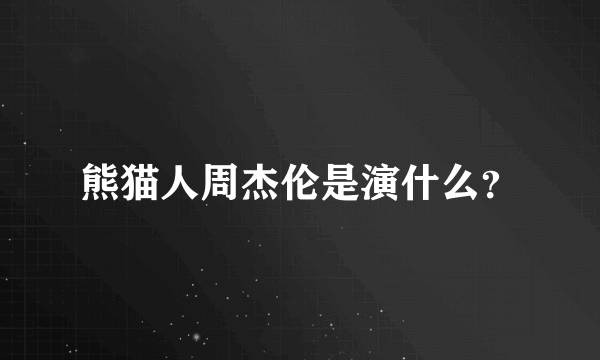 熊猫人周杰伦是演什么？