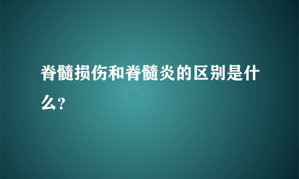 脊髓损伤和脊髓炎的区别是什么？