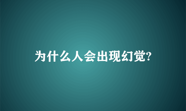 为什么人会出现幻觉?