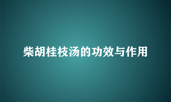 柴胡桂枝汤的功效与作用