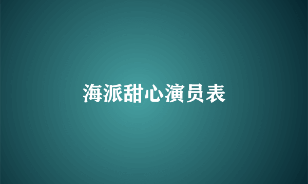 海派甜心演员表