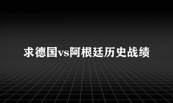 求德国vs阿根廷历史战绩