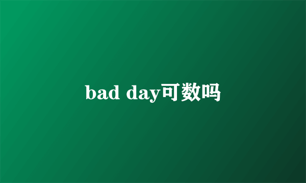 bad day可数吗