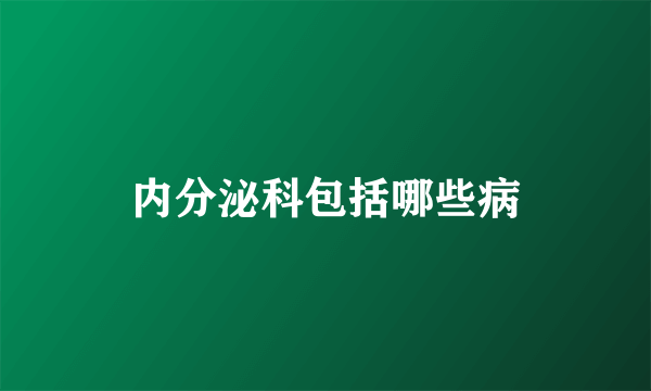 内分泌科包括哪些病