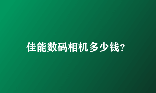 佳能数码相机多少钱？