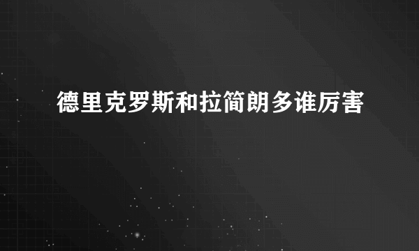 德里克罗斯和拉简朗多谁厉害