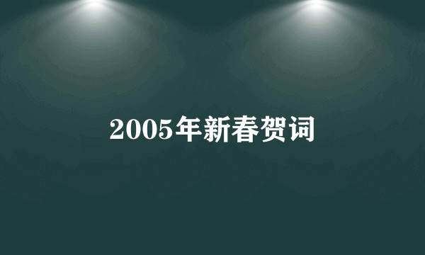 2005年新春贺词