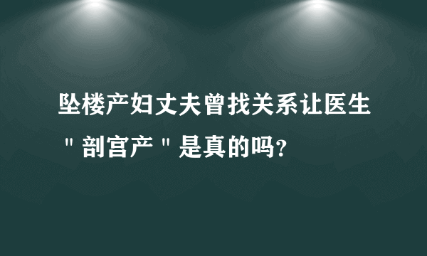 坠楼产妇丈夫曾找关系让医生＂剖宫产＂是真的吗？