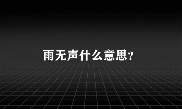 雨无声什么意思？