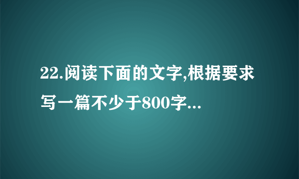 22.阅读下面的文字,根据要求写一篇不少于800字的作文。有人说，退路什么时候都很重要。就像老鼠在嘲笑猫的时候，它身边一定要有个鼠洞；否则，它就会一败涂地，甚至惨死猫口。有人说，没有退路，自断退路，成功的机会就更大。例如，项羽当年破釜沉舟，自断退路，一鼓作气，取得了巨鹿之战的胜利。