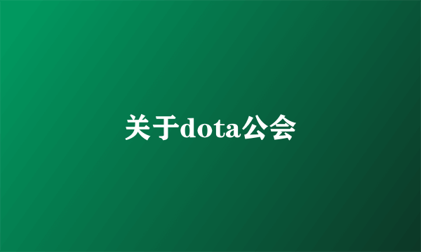 关于dota公会