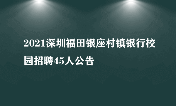 2021深圳福田银座村镇银行校园招聘45人公告