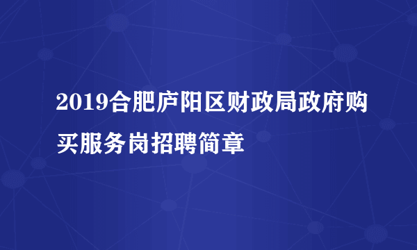 2019合肥庐阳区财政局政府购买服务岗招聘简章