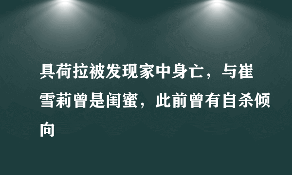 具荷拉被发现家中身亡，与崔雪莉曾是闺蜜，此前曾有自杀倾向