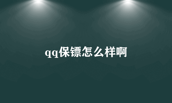 qq保镖怎么样啊