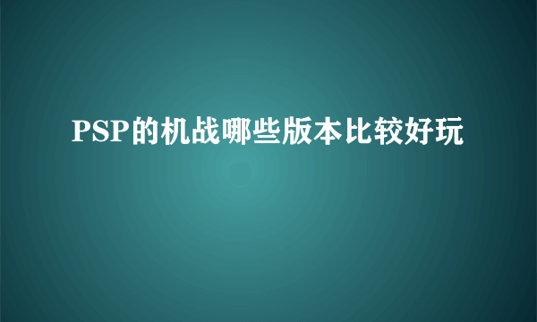 PSP的机战哪些版本比较好玩