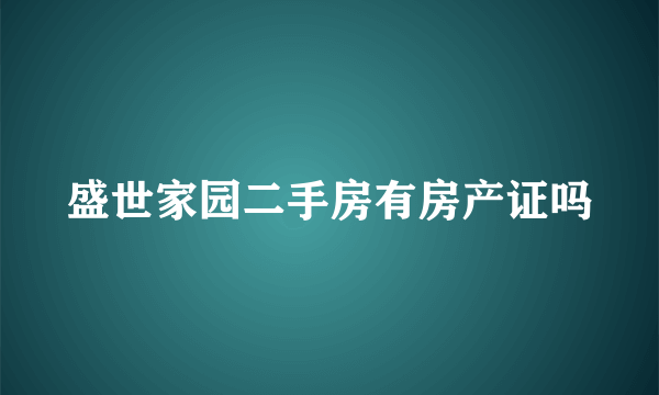 盛世家园二手房有房产证吗