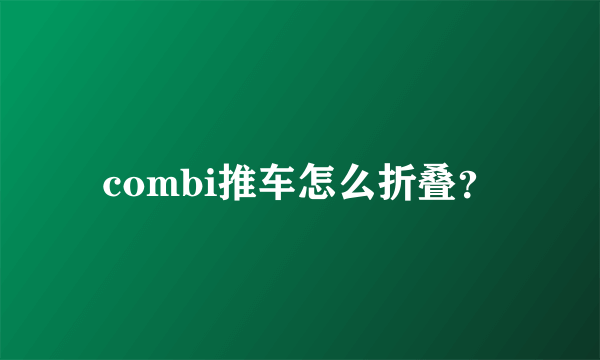 combi推车怎么折叠？