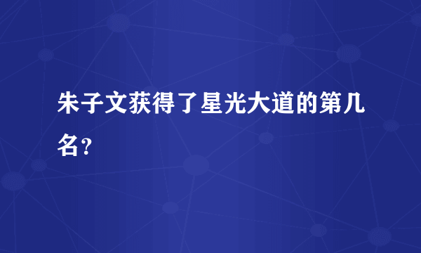 朱子文获得了星光大道的第几名？