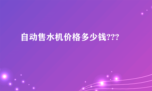 自动售水机价格多少钱???