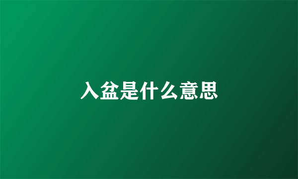 入盆是什么意思